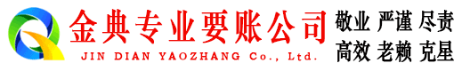 寿宁金典追债公司
